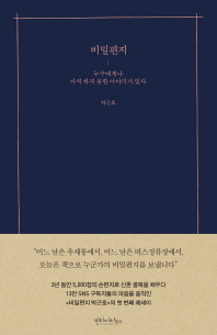 비밀편지 - 누구에게나 아직 하지 못한 이야기가 있다